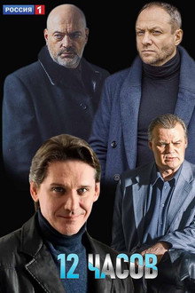 12 часов poster