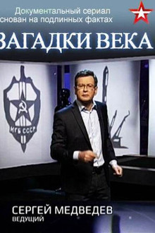 Загадки века с Сергеем Медведевым poster
