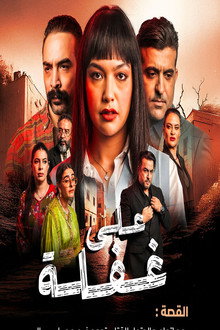 على غفلة poster