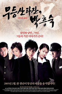 Mudeungsan Tarzan, Park Heung-suk poster