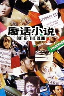 Out of the Blur poster