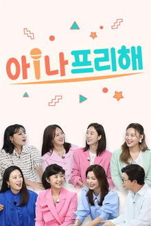 아!나 프리해 poster