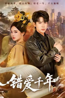 错爱千年 poster