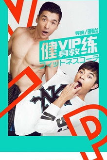 VIP Gymnasium poster