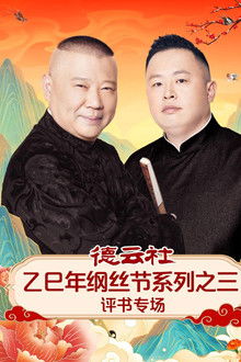 德云社乙巳年纲丝节系列之三评书专场 poster