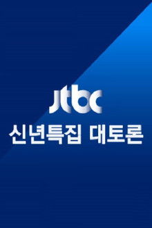 JTBC 신년특집 대토론 poster