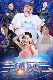 Mobile Phone Storm poster