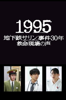 1995: Chikatetsu Sarin Jiken 30 Nen Kyumei Genba no Koe poster