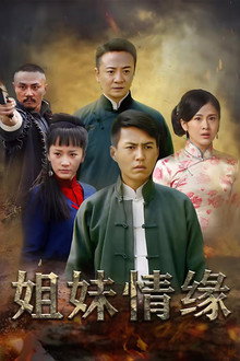 情仇姐妹 poster
