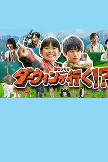 Darwin Goes!? poster