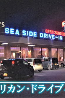 American Drive-In of Okinawa and Reminiscence