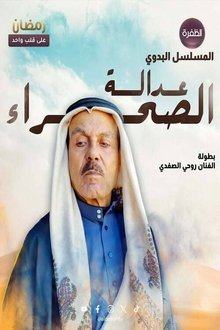 عدالة الصحراء poster