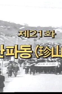The Jinsan Crisis