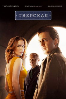 Тверская poster
