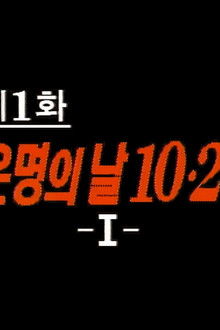 That Fateful Day, 10.26 (1)