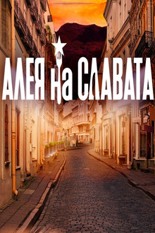 Алея на славата poster