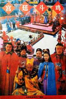 Rooster-Fighting In The Royal Court poster