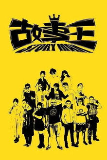 故事王StoryMan poster