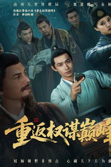 重返权谋巅峰 poster