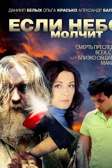 Если небо молчит poster