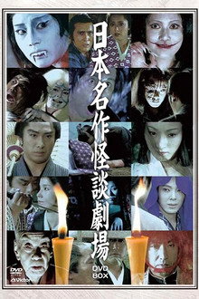 Japanese Masterpiece Ghost Story Theatre poster