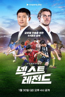 넥스트 레전드 poster