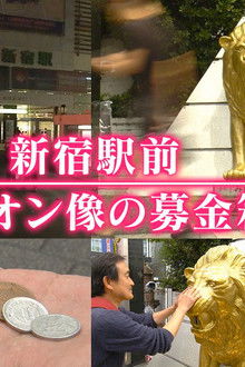 Shinjuku Ekimae Lion statue donation box