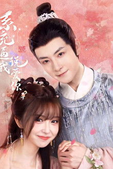 系统逼我说爱你 poster