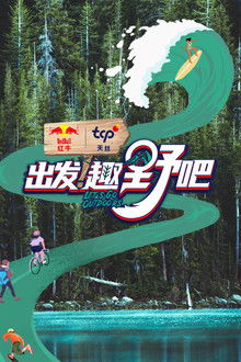 出发！趣野吧 poster