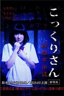 Kokkuri-san: Gekijoban Shin Toshi Densetsu poster