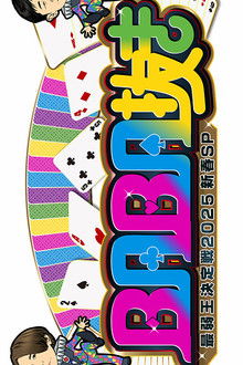 BABA Nuki (Old Maid) The Weakest King Championship poster