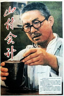 山村会计 poster