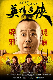 英雄无侠 poster
