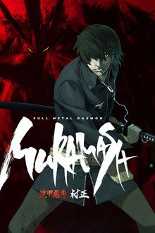 Full Metal Daemon Muramasa poster