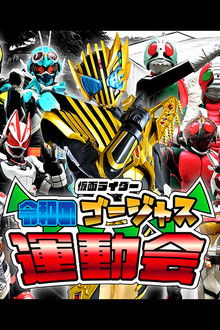 Kamen Rider: Reiwa's Gorgeous Sports Day poster