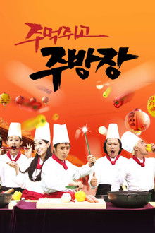 주먹쥐고 주방장 poster