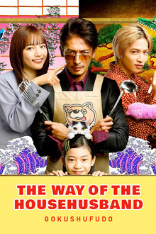 The Way of the Househusband poster