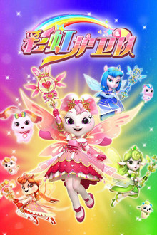 Rainbow Guardians poster