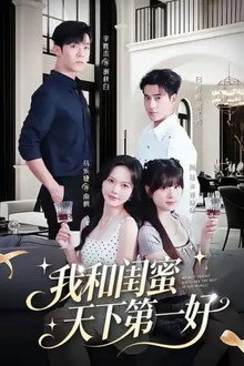 我和闺蜜天下第一好 poster