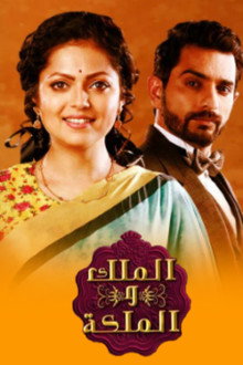 Ek Tha Raja Ek Thi Rani poster