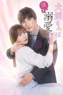 犬飼さんは隠れ溺愛上司 poster