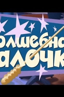 The Magic Wand