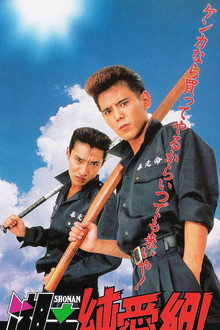 Shonan Junai-gumi! poster