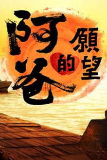 阿爸的愿望 poster