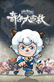 喜羊羊与灰太狼之奇侠大营救 poster