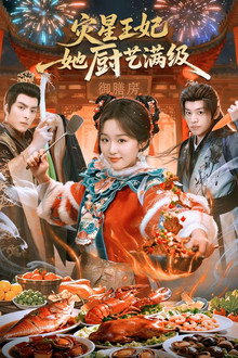 灾星王妃她厨艺满级 poster
