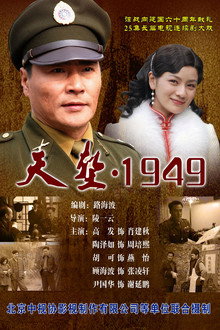 天堑1949 poster