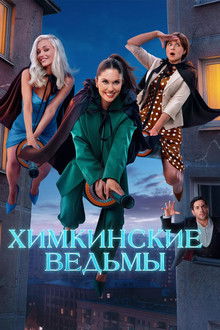 Химкинские ведьмы poster