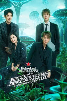 星电音联盟 poster