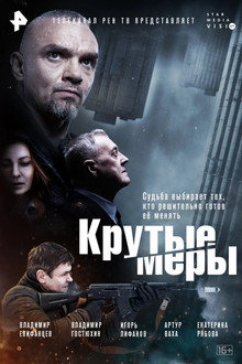 Крутые меры poster